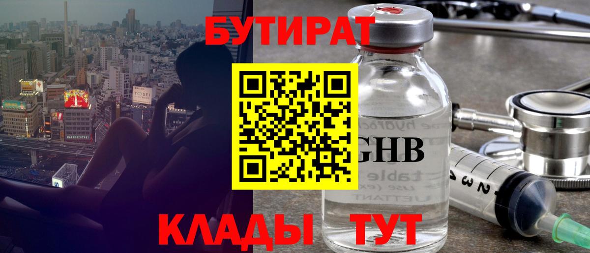 Бутират  Вход с VPN  Киров  БУТИРАТ 1.4BDO 