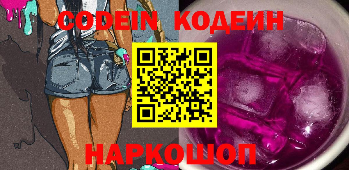 Кодеин Purple Drank Киров